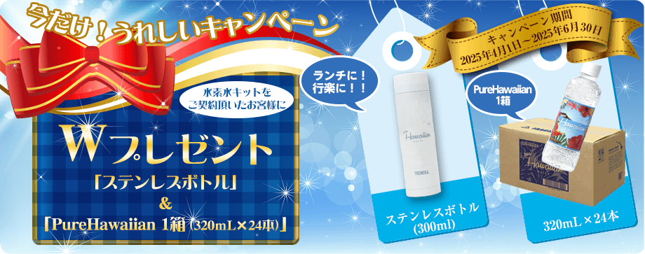 【関東エリア限定】水素水キットをご契約頂いたお客様におしゃれな「ステンレスボトル」と「PureHawaiian 1箱（320mL×24本）」をプレゼント。キャンペーン期間2024年4月1日～2024年6月30日