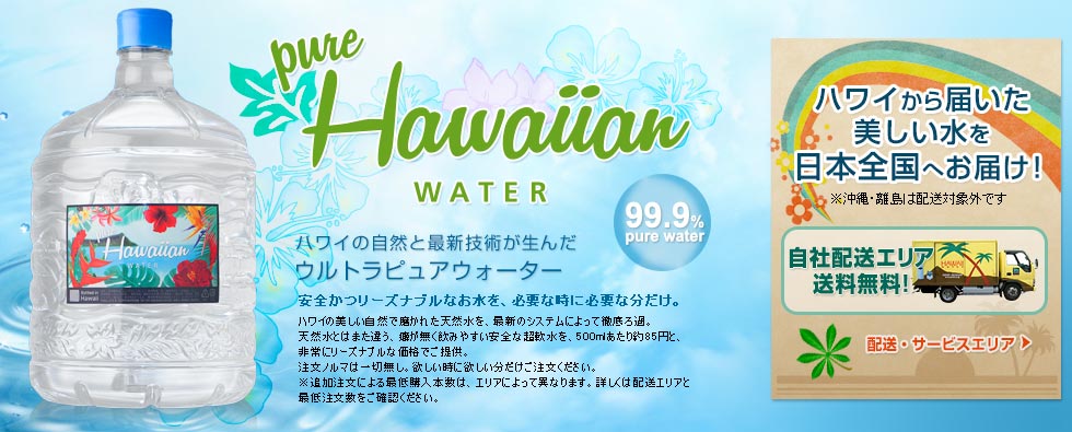 ピュアハワイアンウォーター | pure Hawaiian WATER