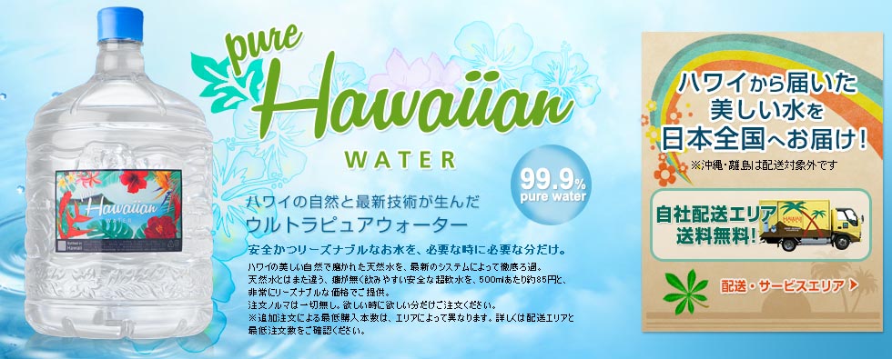 ハワイの自然と最新技術が生んだウルトラピュアウォーター