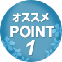 オススメPOINT1