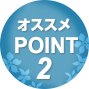 オススメPOINT2