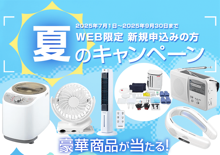 WEB限定　新規の方　夏のキャンペーン　2025年7月1日～2025年9月30日まで