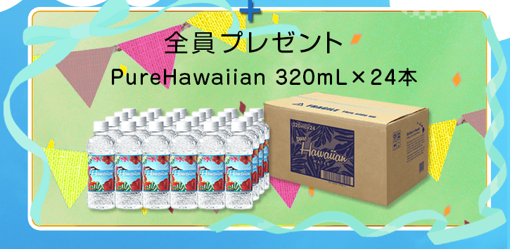 全員にプレゼント PureHawaiian 1箱（320mL×24本）