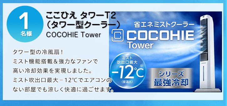 ここひえ タワーT2（タワー型クーラー）を抽選で1名様にプレゼント！