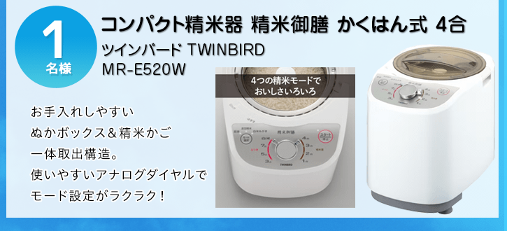 TWINBIRD コンパクト精米器を抽選で1名様にプレゼント！