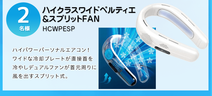 ハイクラスワイドペルティエ＆スプリットFANを抽選で2名様にプレゼント！