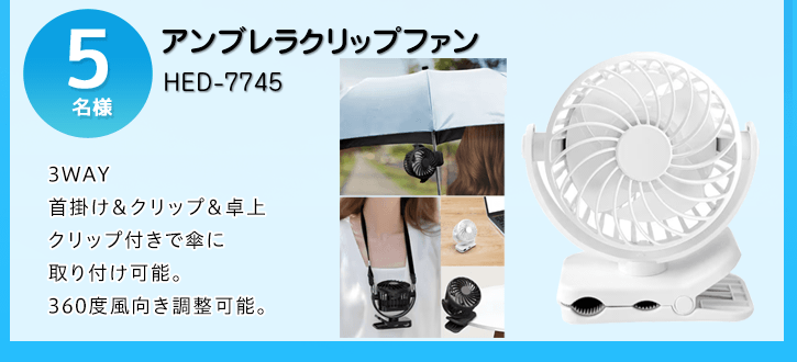 アンブレラクリップファンを抽選で5名様にプレゼント！