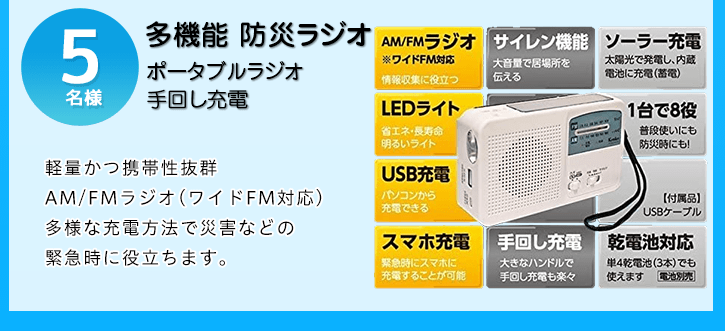 多機能 防災ラジオを抽選で5名様にプレゼント！