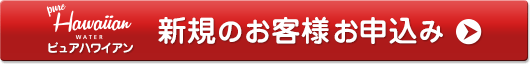 新規のお客様お申込み