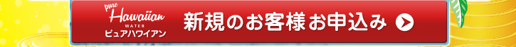 新規のお客様申し込み