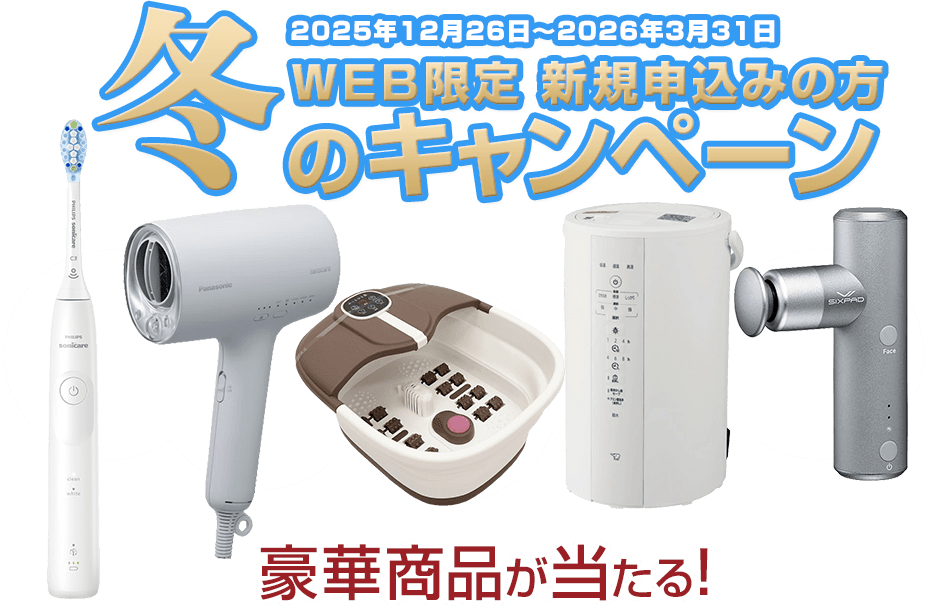 WEB限定　新規の方　秋のキャンペーン　2025年10月1日～2025年12月25日まで