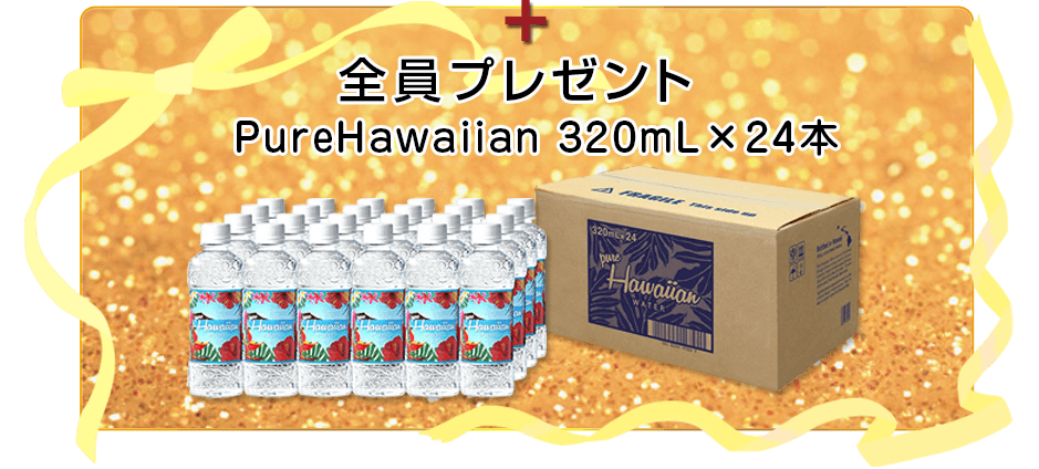 全員にプレゼント PureHawaiian 1箱（320mL×24本）