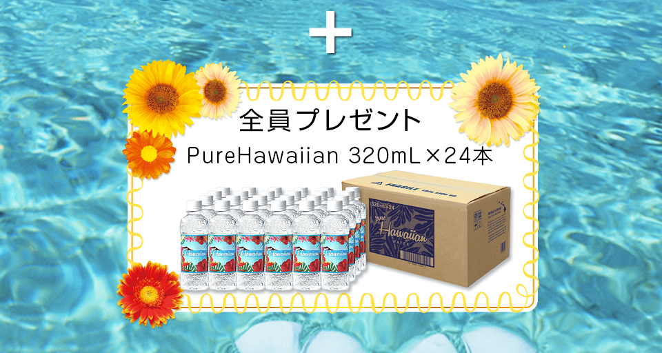 全員にプレゼント PureHawaiian 1箱（320mL×24本）