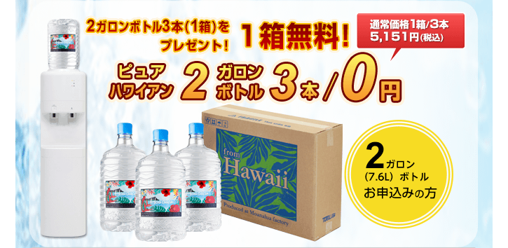 【ピュアハワイアン2ガロンボトルお申し込みの方】初回セット2ガロンボトル3本/1箱を無料でプレゼント！