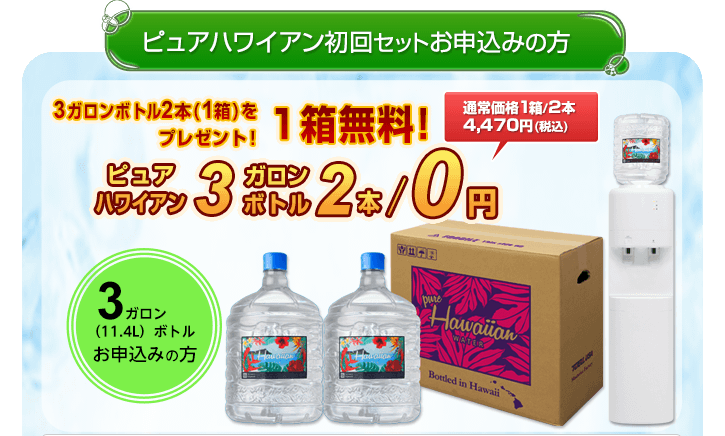 【ピュアハワイアン3ガロンボトルお申し込みの方】初回セット3ガロンボトル2本/1箱を無料でプレゼント！