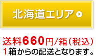 北海道エリア