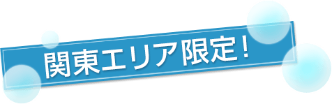 関東エリア限定！