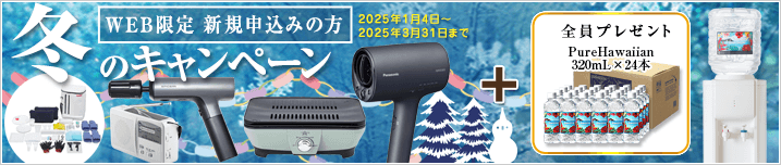 冬のキャンペーン!!　2025年1月4日～2025年3月31日