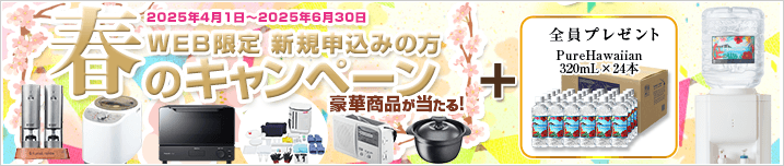 春のキャンペーン!!　2025年4月1日～2025年6月30日