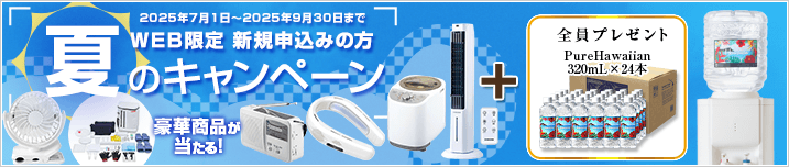 夏のキャンペーン!!　2025年7月1日～2025年9月30日