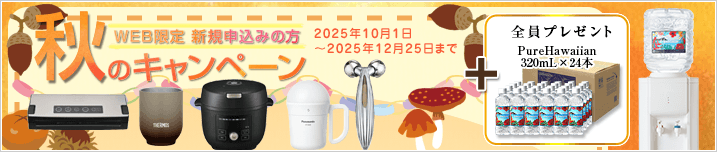 秋のキャンペーン!!　2025年10月1日～2025年12月25日