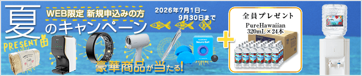 夏のキャンペーン!!　2026年7月1日～2026年9月30日
