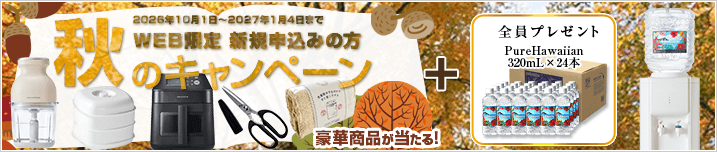 秋のキャンペーン!!　2026年10月1日～2027年1月4日