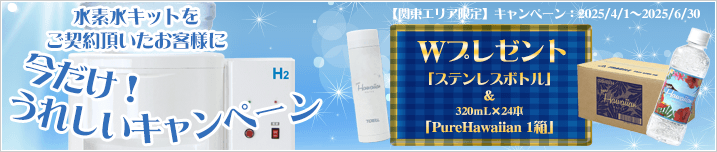 【関東エリア限定！】Wプレゼントキャンペーン【キャンペーン期間：2024/4/1～2024/6/30】