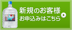 新規のお客様お申込み