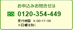 お申込み電話番号0120354449