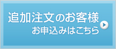 追加注文のお客様お申込み