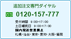 追加注文電話番号0120-157-777